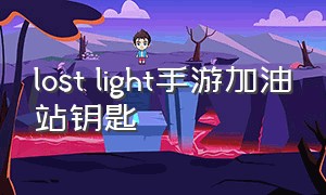 lost light手游加油站钥匙