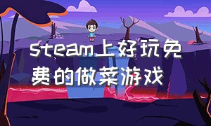 steam上好玩免费的做菜游戏