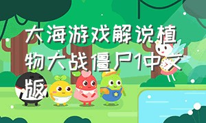 大海游戏解说植物大战僵尸1中文版