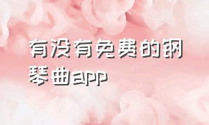 有没有免费的钢琴曲app（可以弹所有歌曲的钢琴app）