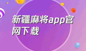 新疆麻将app官网下载