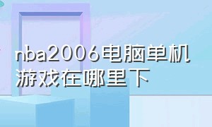 nba2006电脑单机游戏在哪里下