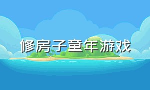 修房子童年游戏