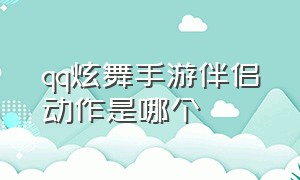 qq炫舞手游伴侣动作是哪个