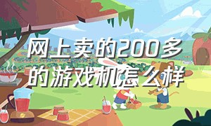 网上卖的200多的游戏机怎么样