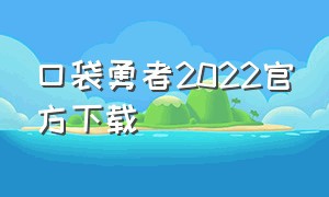 口袋勇者2022官方下载