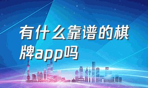 有什么靠谱的棋牌app吗