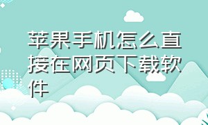 苹果手机怎么直接在网页下载软件