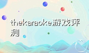 thekaraoke游戏评测（the karaoke游戏攻略）