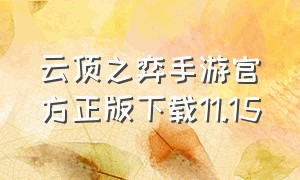 云顶之弈手游官方正版下载11.15