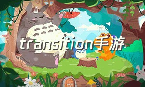 transition手游（transformice手游）