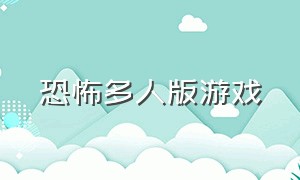 恐怖多人版游戏