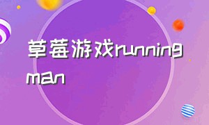 草莓游戏runningman