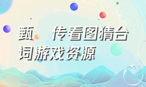 甄嬛传看图猜台词游戏资源（甄嬛传猜题游戏台词）