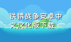 铁锈战争安卓中文汉化版下载