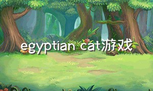 egyptian cat游戏