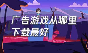 广告游戏从哪里下载最好