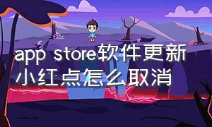 app store软件更新小红点怎么取消