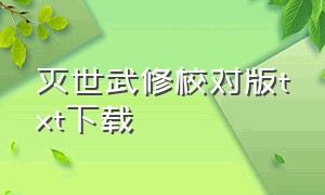 灭世武修校对版txt下载