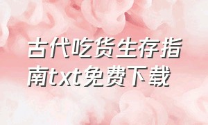 古代吃货生存指南txt免费下载