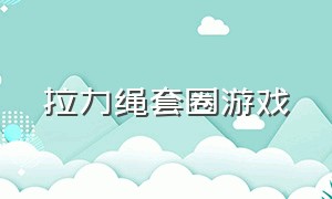 拉力绳套圈游戏