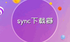 sync下载器