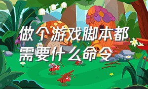 做个游戏脚本都需要什么命令（游戏脚本使用方法图解）