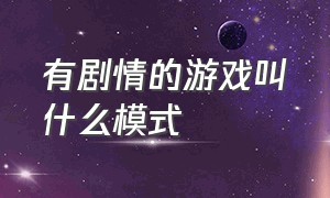 有剧情的游戏叫什么模式