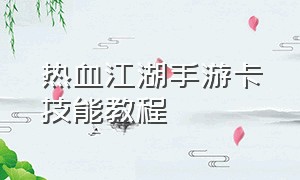 热血江湖手游卡技能教程