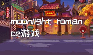 moonlight romance游戏（moonlightshadow完整版游戏）