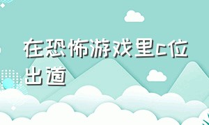 在恐怖游戏里c位出道