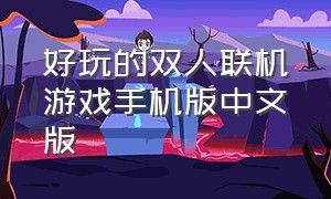 好玩的双人联机游戏手机版中文版