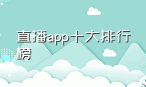 直播app十大排行榜