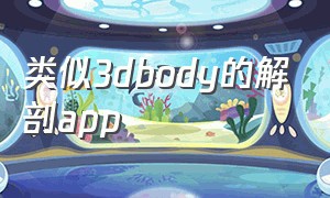 类似3dbody的解剖app（3DBody解剖电脑版）