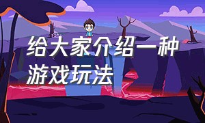 给大家介绍一种游戏玩法