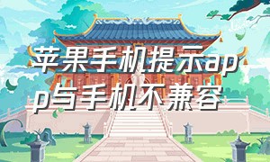 苹果手机提示app与手机不兼容