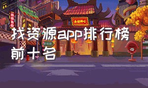 找资源app排行榜前十名