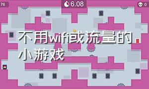 不用wifi或流量的小游戏