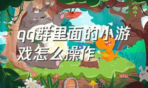 qq群里面的小游戏怎么操作