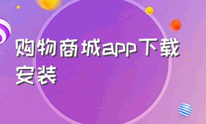 购物商城app下载安装