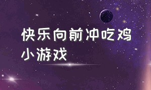 快乐向前冲吃鸡小游戏