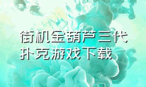 街机金葫芦三代扑克游戏下载