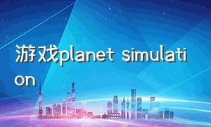 游戏planet simulation