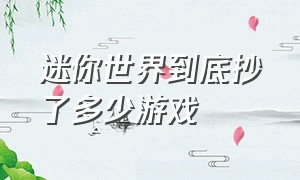 迷你世界到底抄了多少游戏