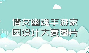 倩女幽魂手游家园设计大赛图片