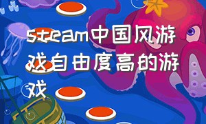 steam中国风游戏自由度高的游戏