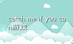 catch me if you can游戏