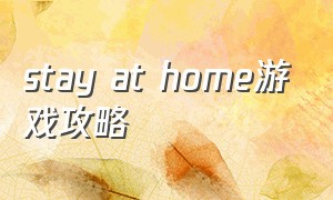 stay at home游戏攻略