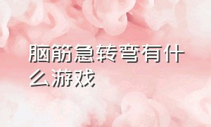 脑筋急转弯有什么游戏