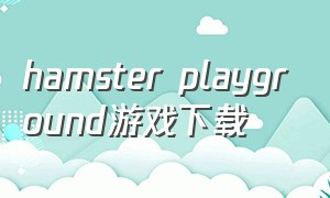 hamster playground游戏下载